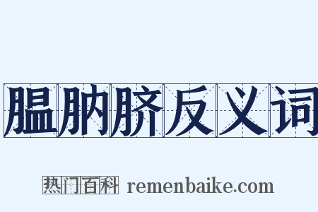 腽肭脐反义词是什么意思的图片